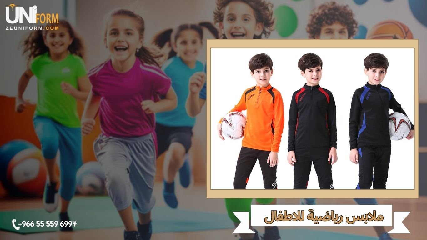 ملابس رياضية للاطفال