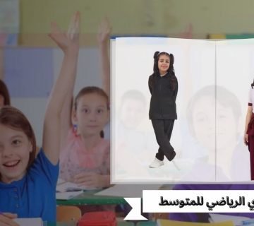 الزي الرياضي للمتوسط