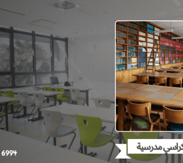 طاولات وكراسي مدرسية