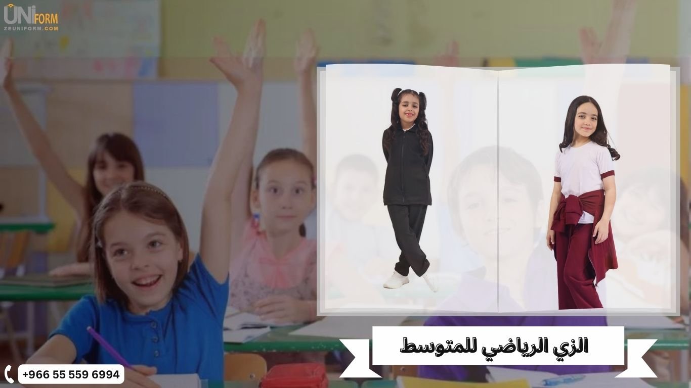 الزي الرياضي للمتوسط