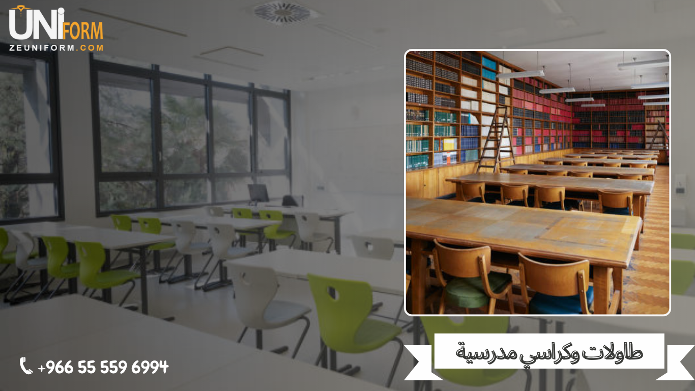 طاولات وكراسي مدرسية