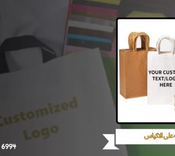 طباعه على الاكياس​