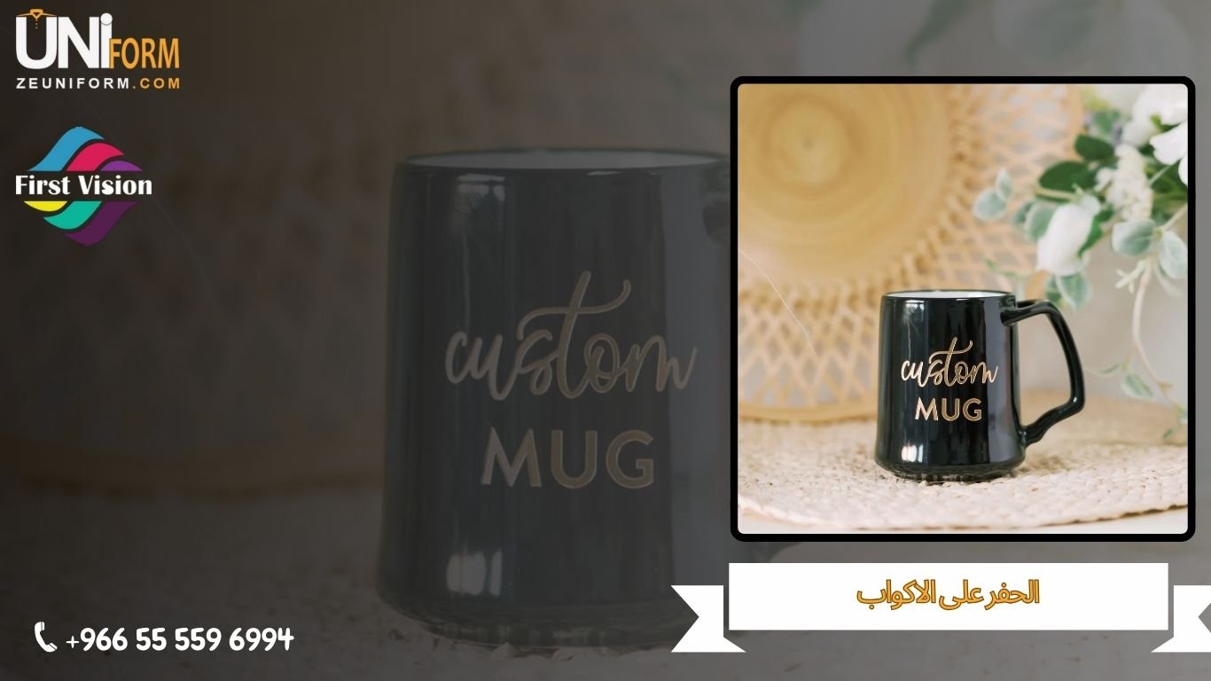 الحفر على الاكواب