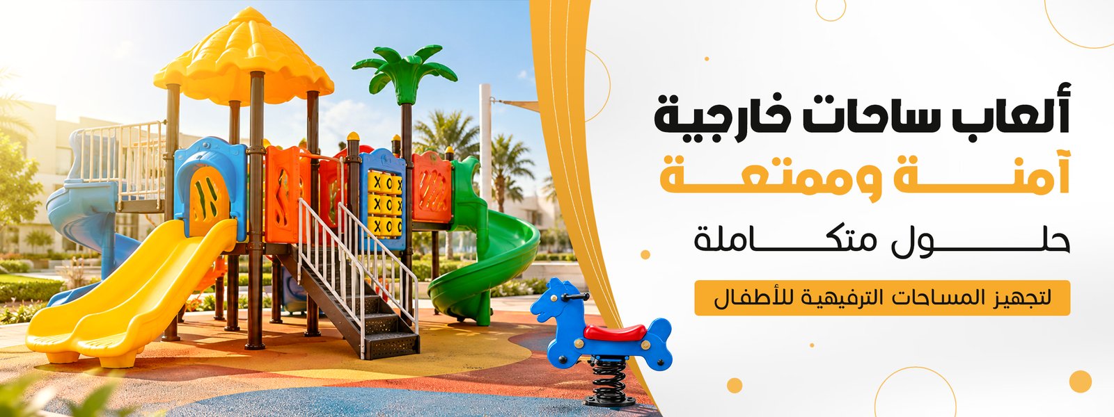 العاب ساحات خارجية
