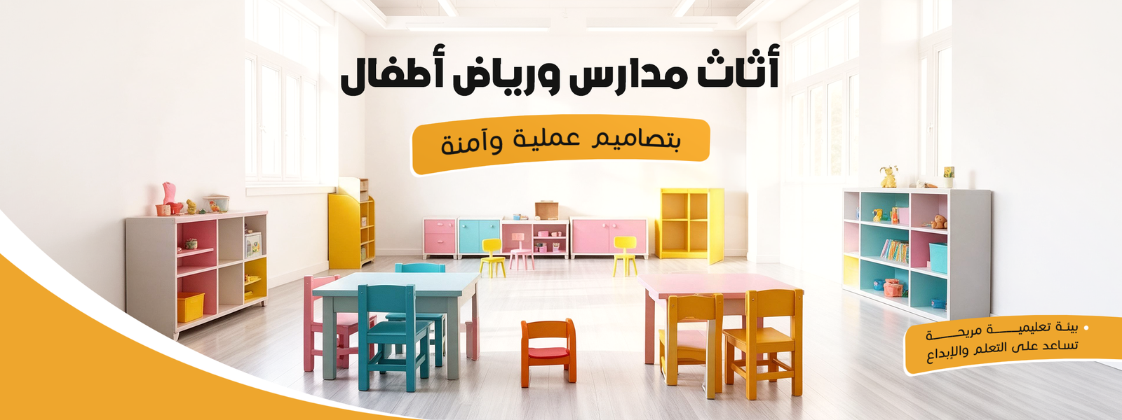 اثاث مدارس ورياض أطفال